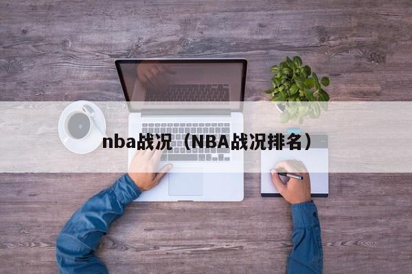 nba战况（NBA战况排名）-第1张图片-足球直播_足球免费在线高清直播_足球视频在线观看无插件-24直播网