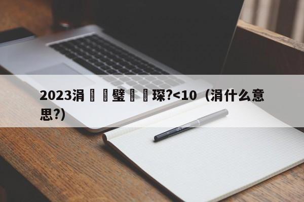 2023涓秴璧涚▼琛?-第1张图片-足球直播_足球免费在线高清直播_足球视频在线观看无插件-24直播网