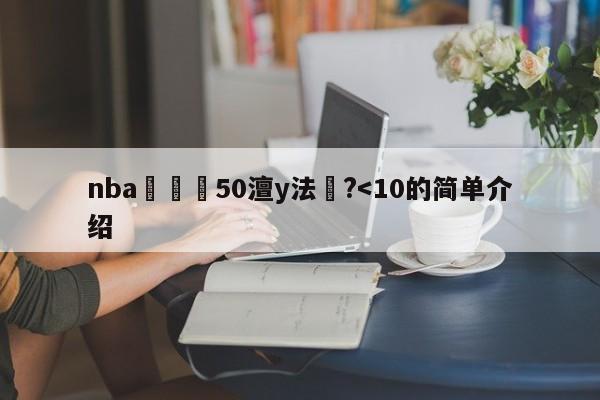 nba鍘嗗彶50澶у法鏄?-第1张图片-足球直播_足球免费在线高清直播_足球视频在线观看无插件-24直播网