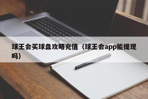 球王会买球盘攻略充值（球王会app能提现吗）-第1张图片-足球直播_足球免费在线高清直播_足球视频在线观看无插件-24直播网