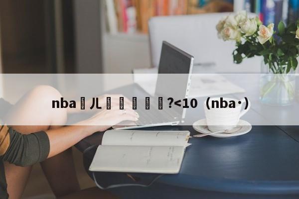 nba鍏ㄦ槑鏄熷浘鐗?-第1张图片-足球直播_足球免费在线高清直播_足球视频在线观看无插件-24直播网