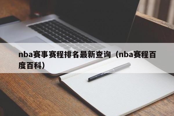 nba赛事赛程排名最新查询（nba赛程百度百科）-第1张图片-足球直播_足球免费在线高清直播_足球视频在线观看无插件-24直播网