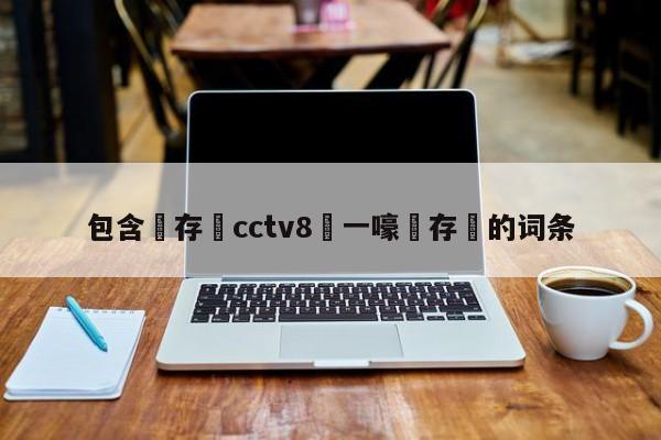 包含鐩存挱cctv8鍦ㄧ嚎鐩存挱的词条-第1张图片-足球直播_足球免费在线高清直播_足球视频在线观看无插件-24直播网